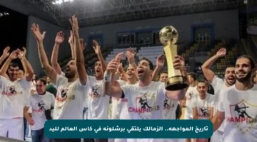 تاريخ المواجهة.. الزمالك يلتقي برشلونة في كأس العالم لليد